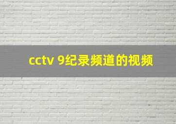 cctv 9纪录频道的视频